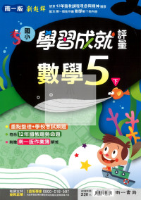 【國小114下】南一新超群學習成就評量-數學5下