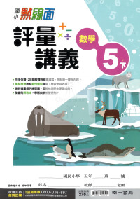 【國小114下】南一點線面評量講義-數學5下