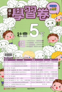【國小114下】翰林國小小無敵學習卷-社會5下