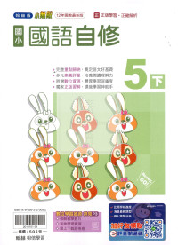 【國小114下】翰林國小無敵自修-國語5下