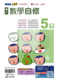 【國小114下】翰林國小無敵自修-數學5下