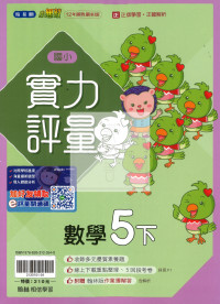 【國小114下】翰林國小小無敵實力評量-數學5下