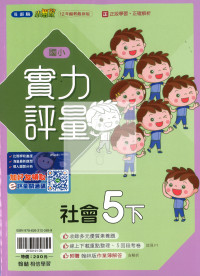 【國小114下】翰林國小小無敵實力評量-社會5下