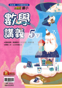 【國小114下】翰林國小小無敵講義-數學5下