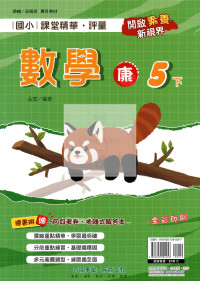 【國小114下】奇鼎國小課堂精華評量-康版數學5下