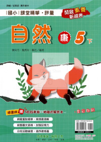 【國小114下】奇鼎國小課堂精華評量-康版自然5下