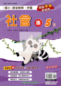 【國小114下】奇鼎國小課堂精華評量-康版社會5下