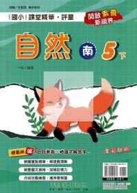 【國小114下】奇鼎國小課堂精華評量-南版自然5下