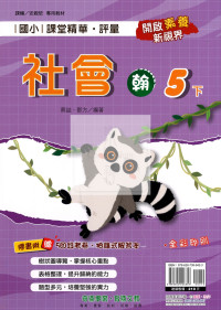 【國小114下】奇鼎國小課堂精華評量-翰版社會5下