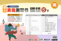 【國小114下】明霖國小素養測驗卷-南版國語5下