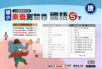 【國小114下】明霖國小素養測驗卷-康版國語5下