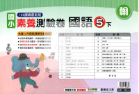 【國小114下】明霖國小素養測驗卷-翰版國語5下