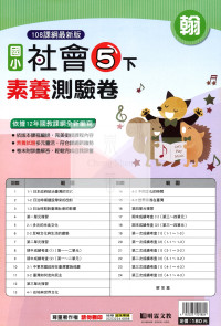 【國小114下】明霖國小素養測驗卷-翰版社會5下