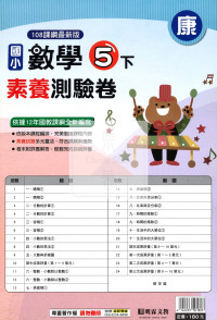 【國小114下】明霖國小素養測驗卷-康版數學5下