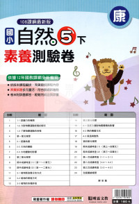 【國小114下】明霖國小素養測驗卷-康版自然5下