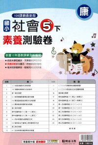 【國小114下】明霖國小素養測驗卷-康版社會5下