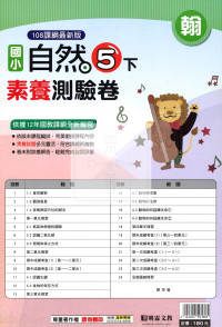 【國小114下】明霖國小素養測驗卷-翰版自然5下