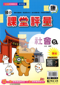 【國小114下】明霖國小課堂評量-康版社會5下