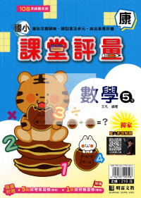 【國小114下】明霖國小課堂評量-康版數學5下