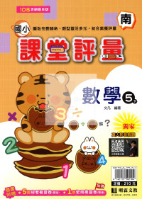 【國小114下】明霖國小課堂評量-南版數學5下
