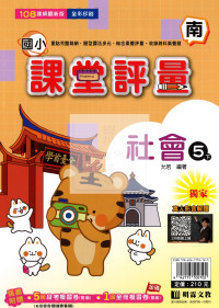 【國小114下】明霖國小課堂評量-南版社會5下