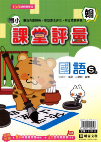 【國小114下】明霖國小課堂評量-翰版國語5下