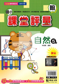 【國小114下】明霖國小課堂評量-翰版自然5下