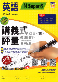 【國小114下】瑞華 何版英語講義式評量 S6-5年級下