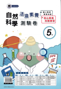 【國小114下】良品國小活潑測驗卷-康版自然5下