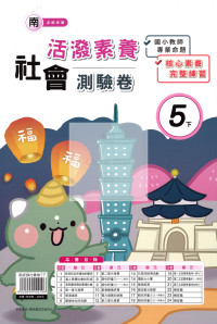 【國小114下】良品國小活潑測驗卷-南版社會5下