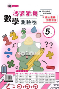【國小114下】良品國小活潑測驗卷-南版數學5下