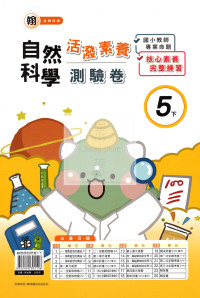 【國小114下】良品國小活潑測驗卷-翰版自然5下