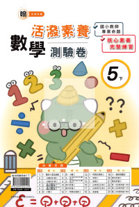 【國小114下】良品國小活潑測驗卷-翰版數學5下