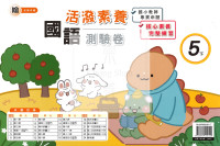 【國小114下】良品國小活潑測驗卷-翰版國語5下