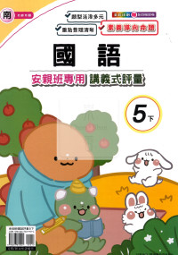 【國小114下】良品國小安親班專用講義式評量-南版國語5下