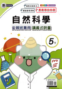 【國小114下】良品國小安親班專用講義式評量-康版自然5下