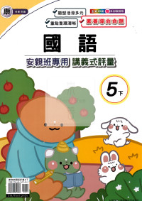 【國小114下】良品國小安親班專用講義式評量-康版國語5下