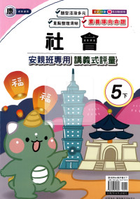 【國小114下】良品國小安親班專用講義式評量-康版社會5下