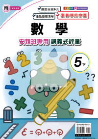 【國小114下】良品國小安親班專用講義式評量-南版數學5下