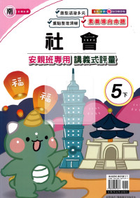 【國小114下】良品國小安親班專用講義式評量-南版社會5下