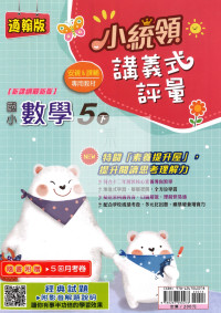 【國小114下】金安國小小統領講義式評量-翰版數學5下
