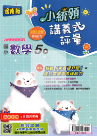 【國小114下】金安國小小統領講義式評量-南版數學5下