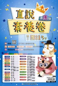 【國小114下】高升鑫國小直說測驗卷-康版國語5下