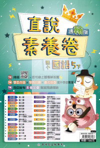 【國小114下】高升鑫國小直說測驗卷-翰版國語5下