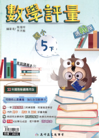 【國小114下】高升鑫國小評量-翰版數學5下