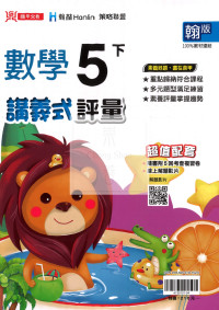 【國小114下】鼎甲國小講義式評量-翰版數學5下