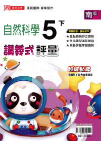 【國小114下】鼎甲國小講義式評量-南版自然5下