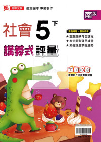 【國小114下】鼎甲國小講義式評量-南版社會5下