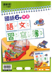 【預購-國小114下】康軒生字甲乙本-國語六下