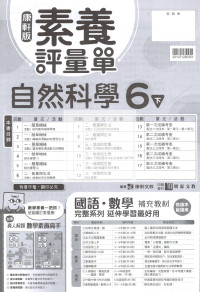 【預購-國小114下】康軒校用卷-自然六下(學用+教用)